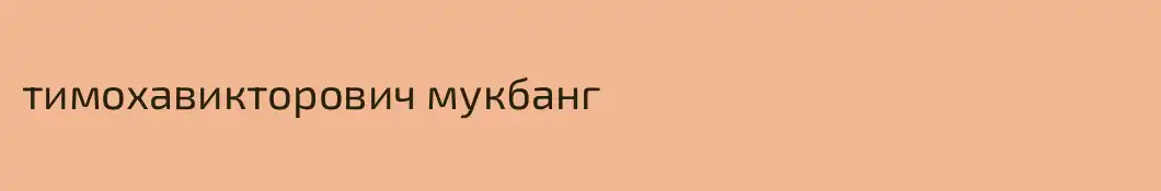 тимохавикторович мукбанг